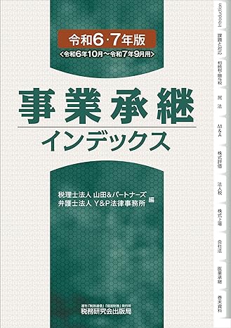 事業承継インデックス 令和6・7年度版