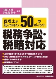 税理士が知っておきたい税務争訟・税賠対応50のポイント(大蔵財務協会)