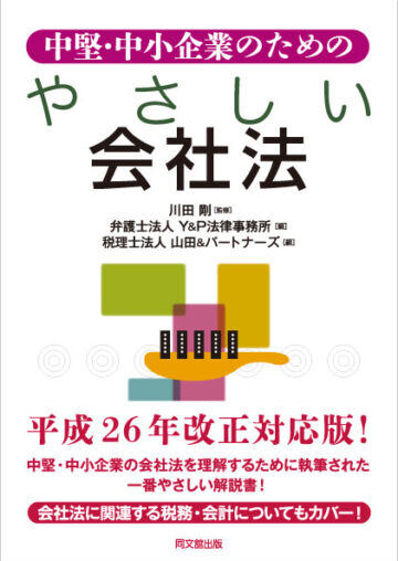 中堅・中小企業のためのやさしい会社法(同文舘出版)