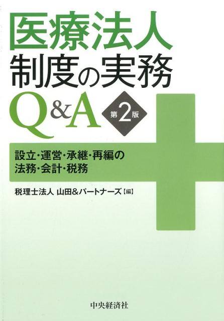 医療法人制度の実務Q&A【第2版】設立・運営・承継・再編の法務・会計・税務(中央経済社)