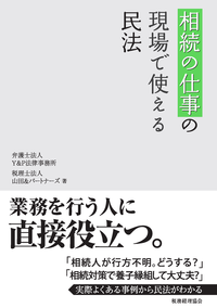 相続の仕事の現場で使える民法(税務経理協会)