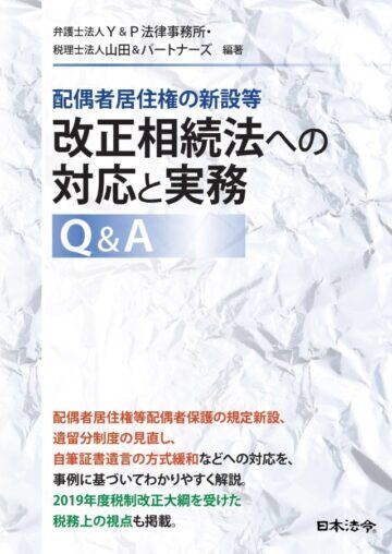 配偶者居住権の新設等 改正相続法への対応と実務Q&A(日本法令)