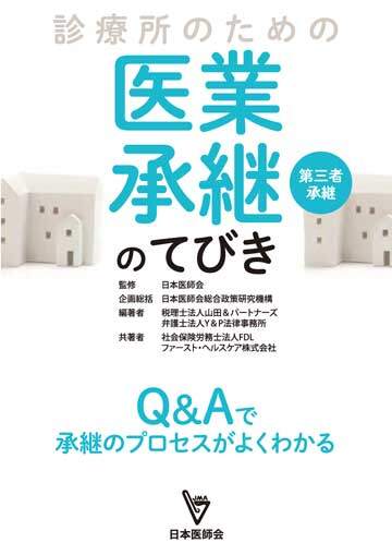 診療所のための医業承継(第三者承継)のてびき(東京法規出版)