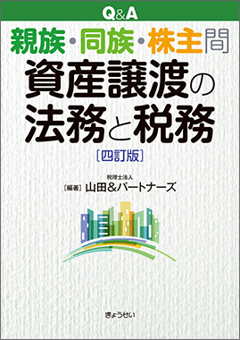 Q&A 親族・同族・株主間資産譲渡の法務と税務[四訂版](ぎょうせい)