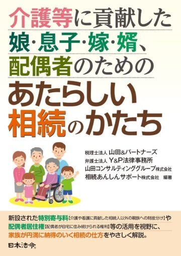 介護等に貢献した娘・息子・嫁・婿、配偶者のための あたらしい相続のかたち(日本法令)