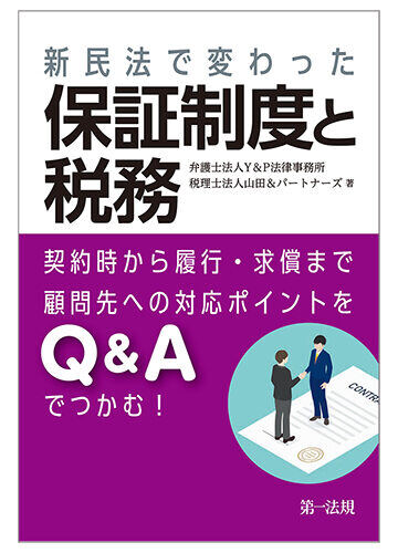 新民法で変わった保証制度と税務(第一法規)