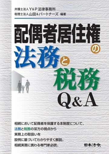 配偶者居住権の法務と税務Q&A(日本法令)