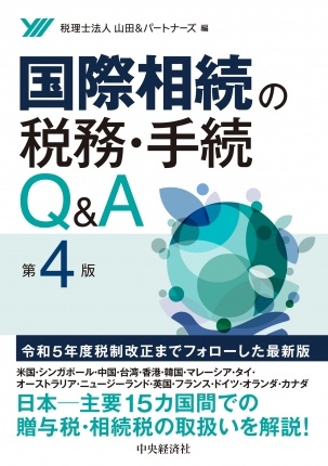 国際相続の税務・手続Q&A(第4版)