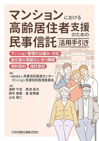 マンションにおける高齢居住者のための民事信託活用手引き