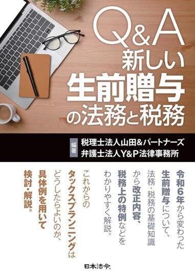 Q&A新しい生前贈与の法務と税務(日本法令)