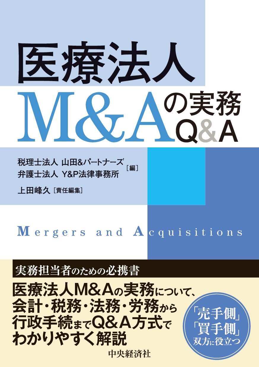 医療法人M&Aの実務Q&A(中央経済社)