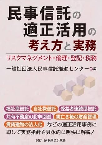 民事信託の適正活用と考え方と実務